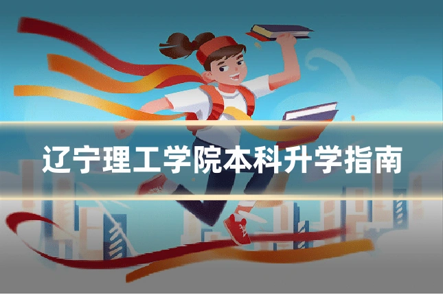 辽宁理工学院本科升学指南