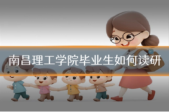 南昌理工学院毕业生如何读研
