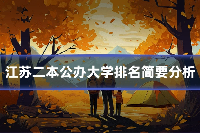 江苏二本公办大学排名简要分析