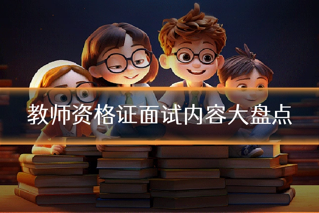 教师资格证面试内容大盘点