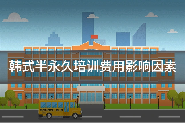 韩式半永久培训费用影响因素