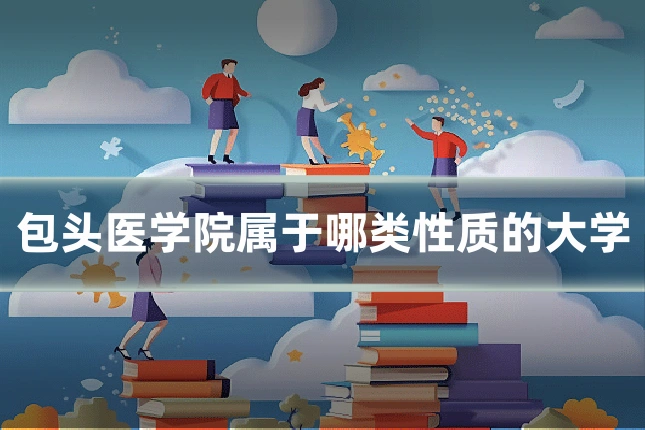 包头医学院属于哪类性质的大学