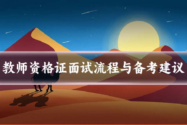 教师资格证面试流程与备考建议