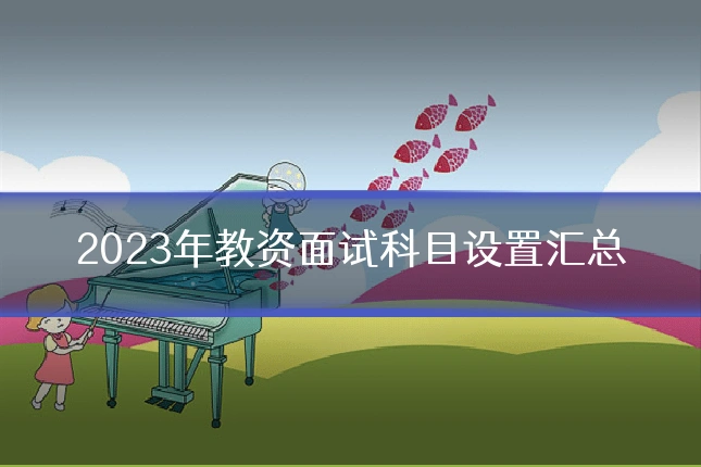 2023年教资面试科目设置汇总