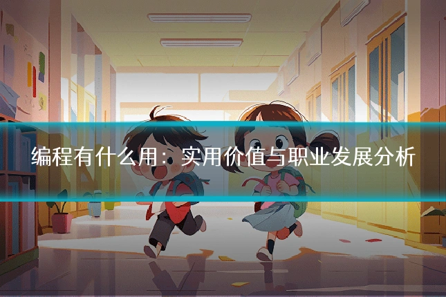 编程有什么用:实用价值与职业发展分析