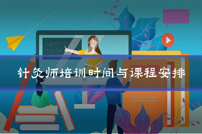 针灸师培训时间与课程安排