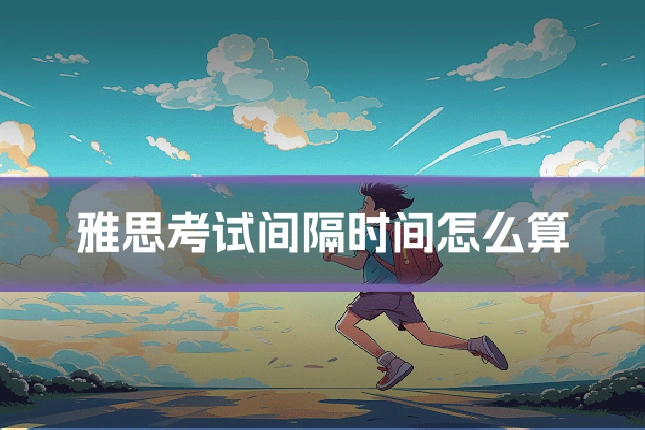 雅思考试间隔时间怎么算