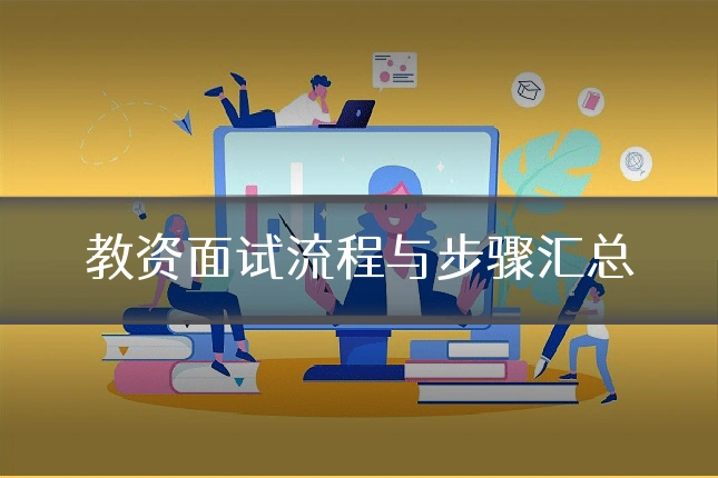 教资面试流程与步骤汇总
