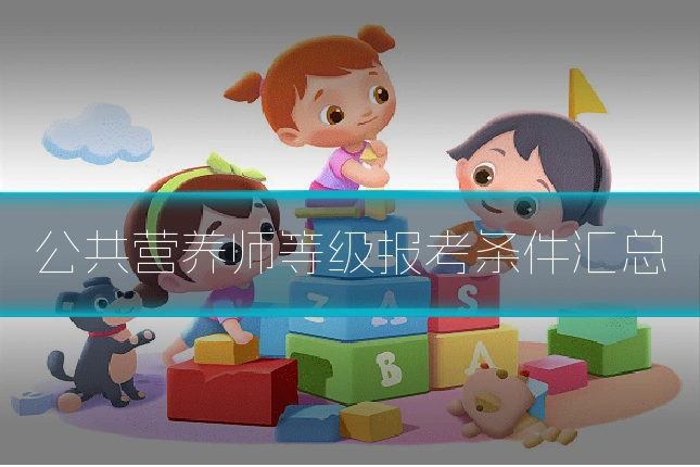 公共营养师等级报考条件汇总