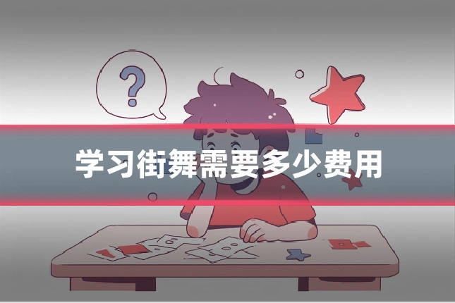 学习街舞需要多少费用