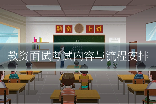 教资面试考试内容与流程安排