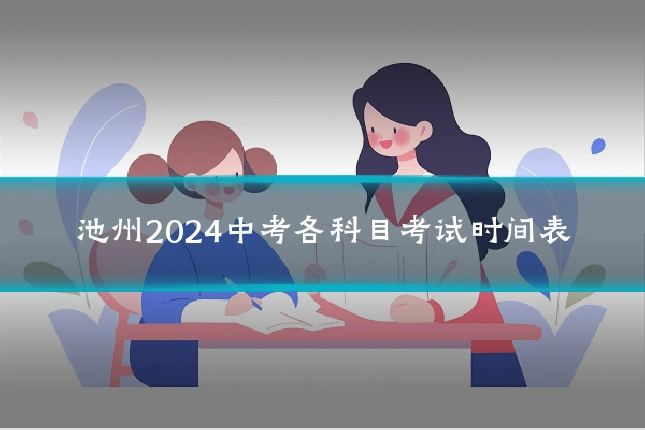 池州2024中考各科目考试时间表