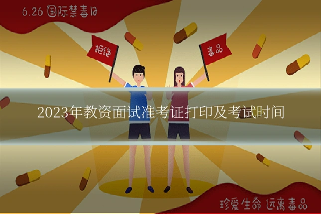 2023年教资面试准考证打印及考试时间