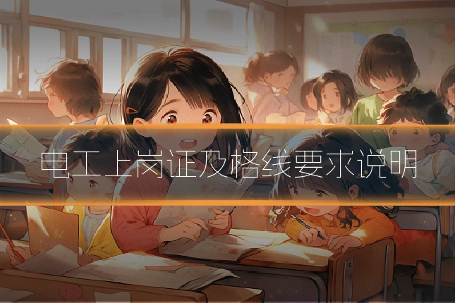 电工上岗证及格线要求说明