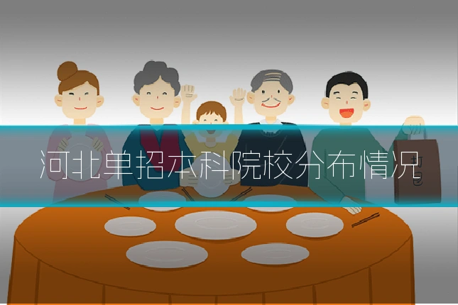 河北单招本科院校分布情况