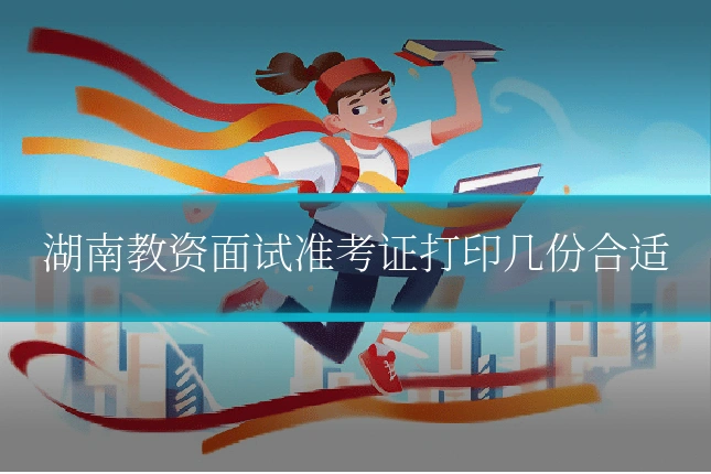 湖南教资面试准考证打印几份合适