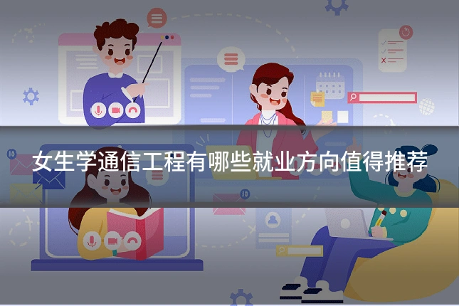 女生学通信工程有哪些就业方向值得推荐