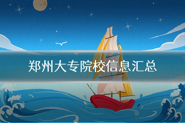 郑州大专院校信息汇总