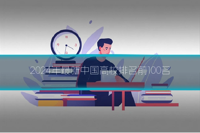 2024年最新中国高校排名前100名