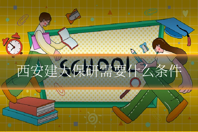 西安建大保研需要什么条件