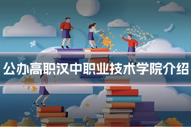 公办高职汉中职业技术学院介绍