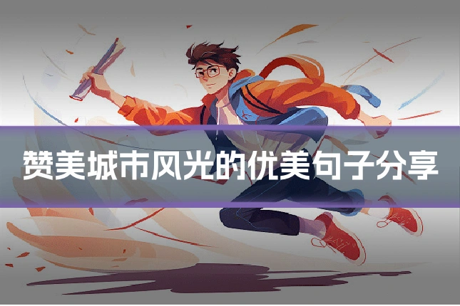 赞美城市风光的优美句子分享