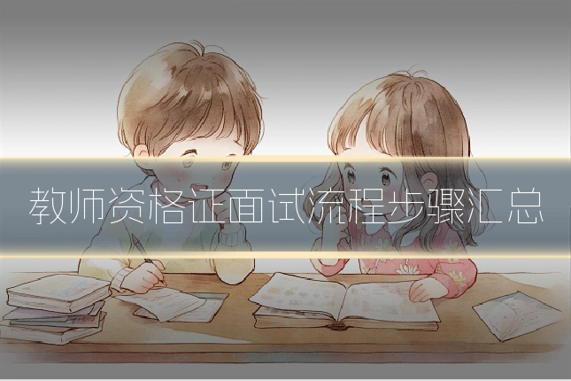 教师资格证面试流程步骤汇总