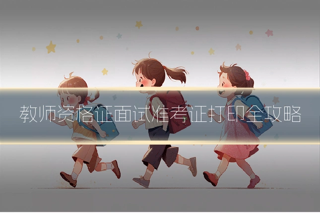 教师资格证面试准考证打印全攻略