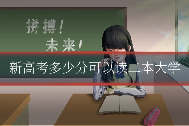 新高考多少分可以读二本大学