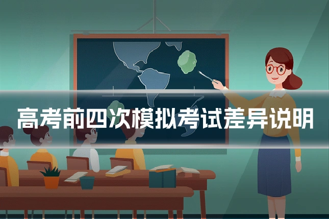 高考前四次模拟考试差异说明