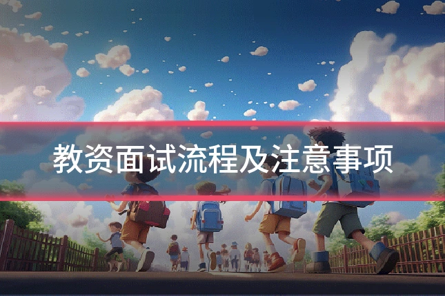 教资面试流程及注意事项