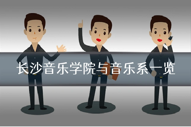 长沙音乐学院与音乐系一览