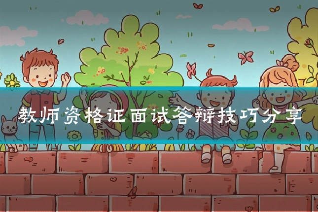 教师资格证面试答辩技巧分享
