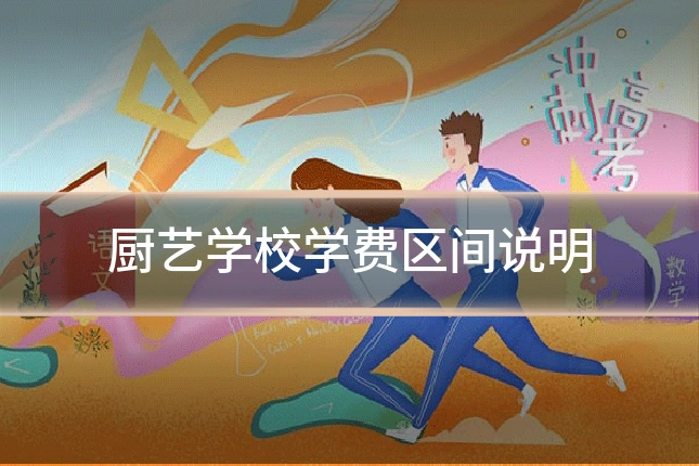 厨艺学校学费区间说明
