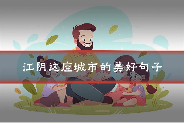 江阴这座城市的美好句子
