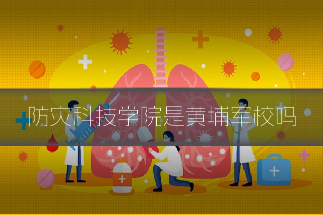 防灾科技学院是黄埔军校吗