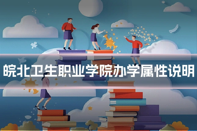 皖北卫生职业学院办学属性说明