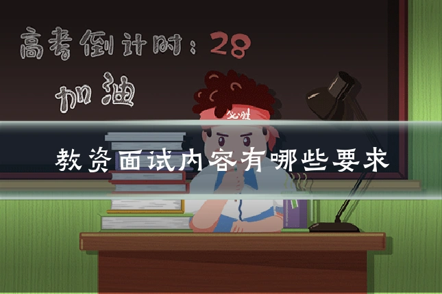 教资面试内容有哪些要求