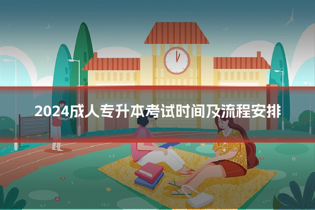 2024成人专升本考试时间及流程安排