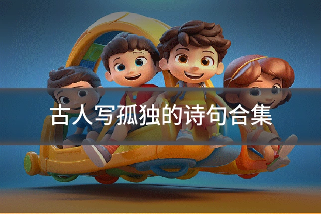古人写孤独的诗句合集