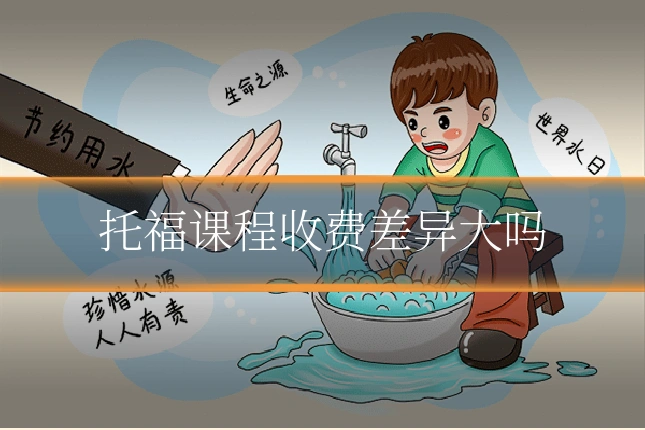 托福课程收费差异大吗