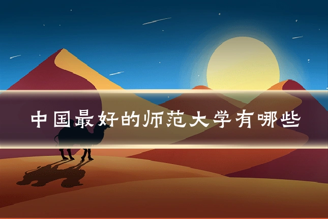 中国最好的师范大学有哪些
