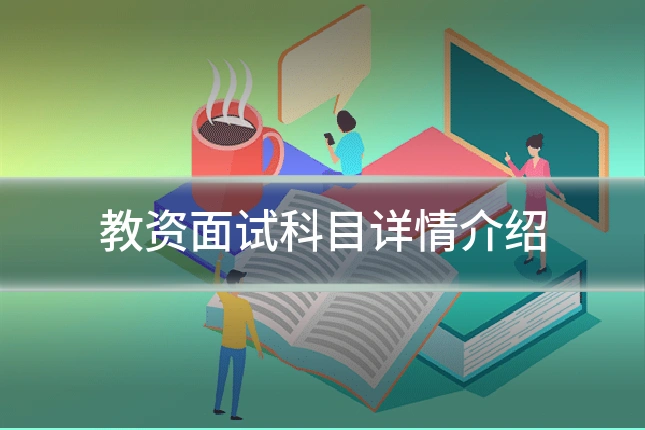 教资面试科目详情介绍