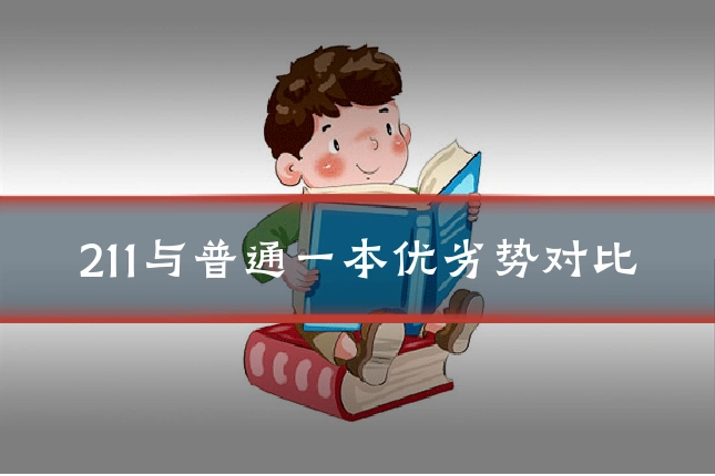 211与普通一本优劣势对比