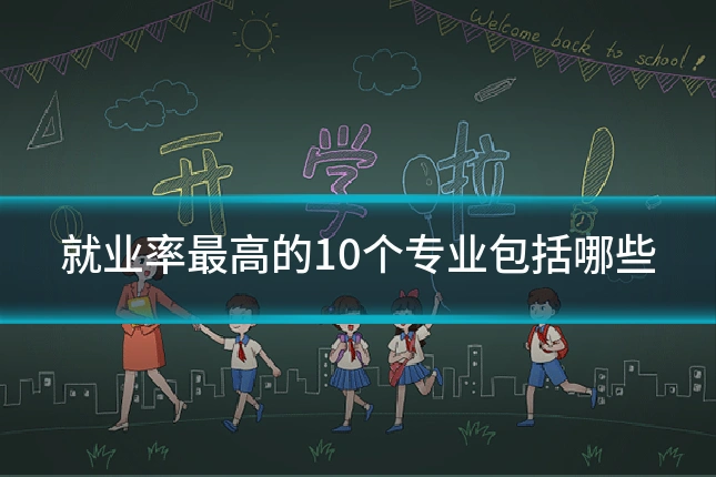 就业率最高的10个专业包括哪些