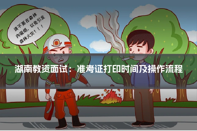 湖南教资面试:准考证打印时间及操作流程