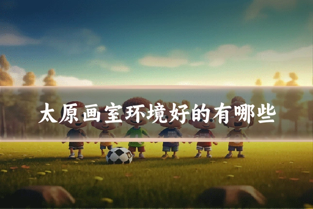太原画室环境好的有哪些