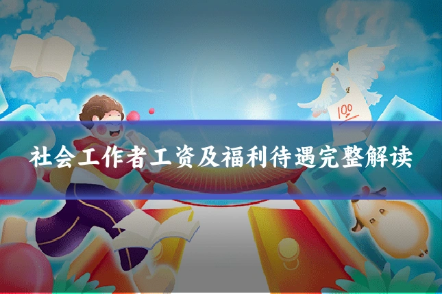 社会工作者工资及福利待遇完整解读