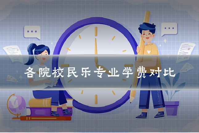 各院校民乐专业学费对比