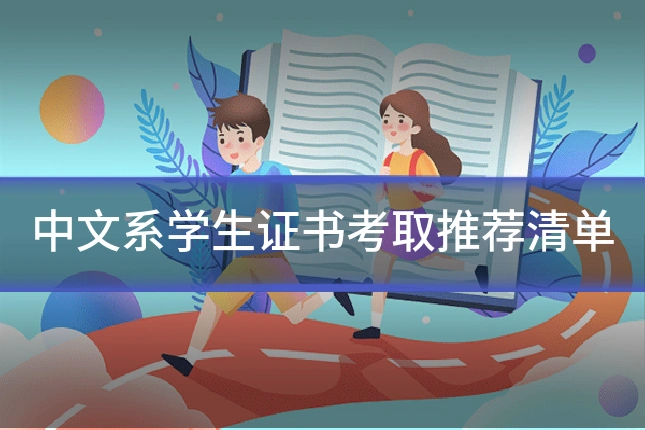 中文系学生证书考取推荐清单
